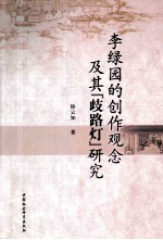 李绿园的创作观念及其“歧路灯”研究