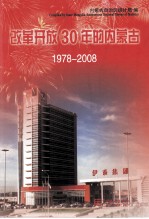 改革开放30年的内蒙古 1978-2008