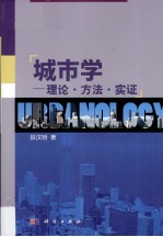 城市学 理论·方法·实证