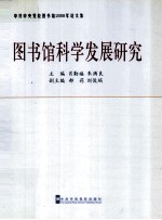 图书馆科学发展研究 中共中央党校图书馆2008年论文集