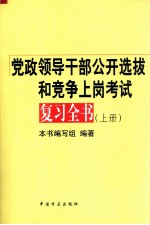 党政领导干部公开选拔和竞争上岗考试复习全书 上