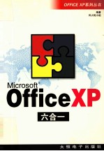 OFFICE XP系列丛书  Office XP 六合  1