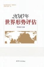 2010年世界形势评估