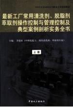 最新工厂常用清洗剂、脱脂剂、萃取剂操作控制与管理控制及典型案例剖析实务全书 上