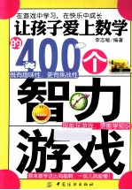 让孩子爱上数学的400个智力游戏