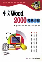 Word 2000及其应用 中文版