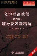 《文学理论教程 第四版》辅导及习题精解