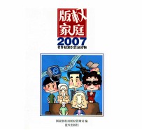 版权家庭2007 著作权知识普及读物