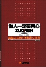 做人一定要用心 成就人生的118条用心法则