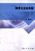 科学主义在中国