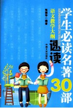 语文教学大纲指定学生必读名著30部速读 最新版