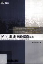 民间组织操作指南之四 民间组织治理变革、发展和展望