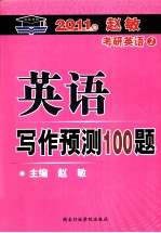 2011年赵敏考研英语 2 英语写作预测100题