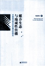 媒介生态与地域性传播 中国地市报生存发展态势研究