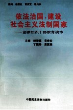 依法治国，建设社会主义法制国家 法律知识干部教育读本