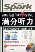 2009英语专业四级考试满分听力