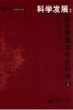 科学发展 社会管理与社会和谐 上