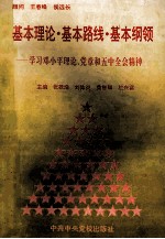 基本理论·基本路线·基本纲领 学习邓小平理论、党章和五中全会精神