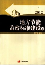 地方节能监察标准建设  2012  上