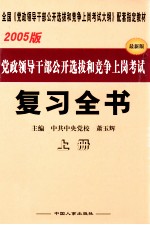 党政领导干部公开选拔和竞争上岗考试复习全书 2005版 上