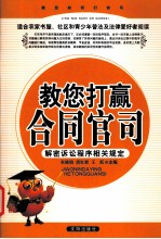 教您打赢合同官司 解密诉讼程序相关规定