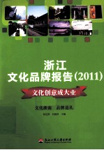 浙江文化品牌报告 2011 文化创意成大业