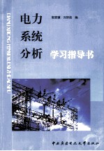 电力系统分析学习指导书