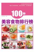 100种美容食物排行榜