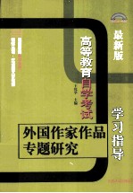 外国作家作品专题研究学习指导 高等教育自学考试 最新版