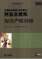 中国指导案例、参考案例判旨总提炼 知识产权纠纷