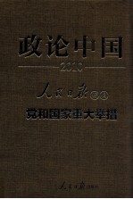 政论中国2010 人民日报评说党和国家重大举措