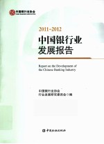 中国银行业发展报告 2011-2012