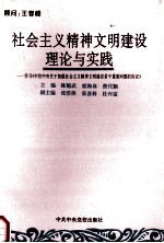 社会主义精神文明建设理论与实践 学习《中共中央关于加强社会主义精神文明建设若干重要问题的决议》