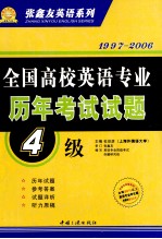 全国高校英语专业历年考试试题 四级 1997-2006