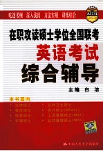 在职攻读硕士学位全国联考英语考试综合辅导 2008