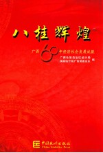 八桂辉煌 广西60年经济社会发展成就