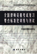 全国律师资格考试复习要点标准化训练与测试