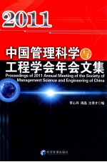 中国管理科学与工程学会年会文集 2011