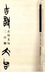 楚文字集字帖 古诗文句二百则