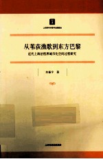 从苇荻渔歌到东方巴黎 近代上海法租界城市化空间过程研究