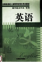 全国各类成人高等学校招生考试教材 英语 高中起点升本、专科