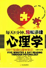 每天5分钟，轻松通读心理学 500个贴身心理学常识