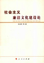 社会主义廉洁文化建设论