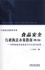 食品安全行政执法办案指南 78种食品安全违法行为认定与处罚