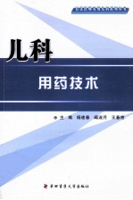 社区医师实用儿科系列丛书  儿科用药技术