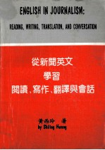 从新闻英文学习阅读，写作，翻译与会话