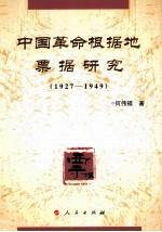 中国革命根据地票据研究 1927-1949