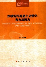 20世纪马克思主义哲学  东方与西方