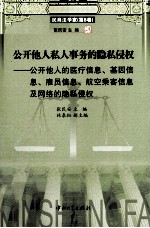 公开他人私人事务的隐私侵权 公开他人的医疗信息、基因信息、雇员信息、航空乘客信息及网络的隐私侵权