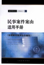 民事案件案由适用手册  根据新民事诉讼法编选